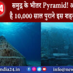 जापान – समुद्र के भीतर Pyramid! आखिर क्या है 10000 साल पुराने इस शहर का रहस्य?