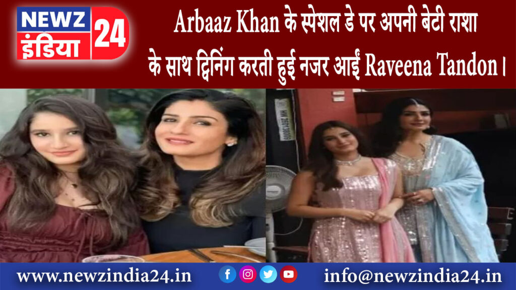 मुंबई – Arbaaz Khan के स्पेशल डे पर अपनी बेटी राशा के साथ ट्विनिंग करती हुई नजर आईं Raveena Tandon।