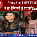 मुंबई – Arbaaz Khan के स्पेशल डे पर अपनी बेटी राशा के साथ ट्विनिंग करती हुई नजर आईं Raveena Tandon।