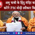 अबू धाबी – अबू धाबी के हिंदू मंदिर का उद्घाटन करेंगे PM मोदी स्वीकार किया न्योता।