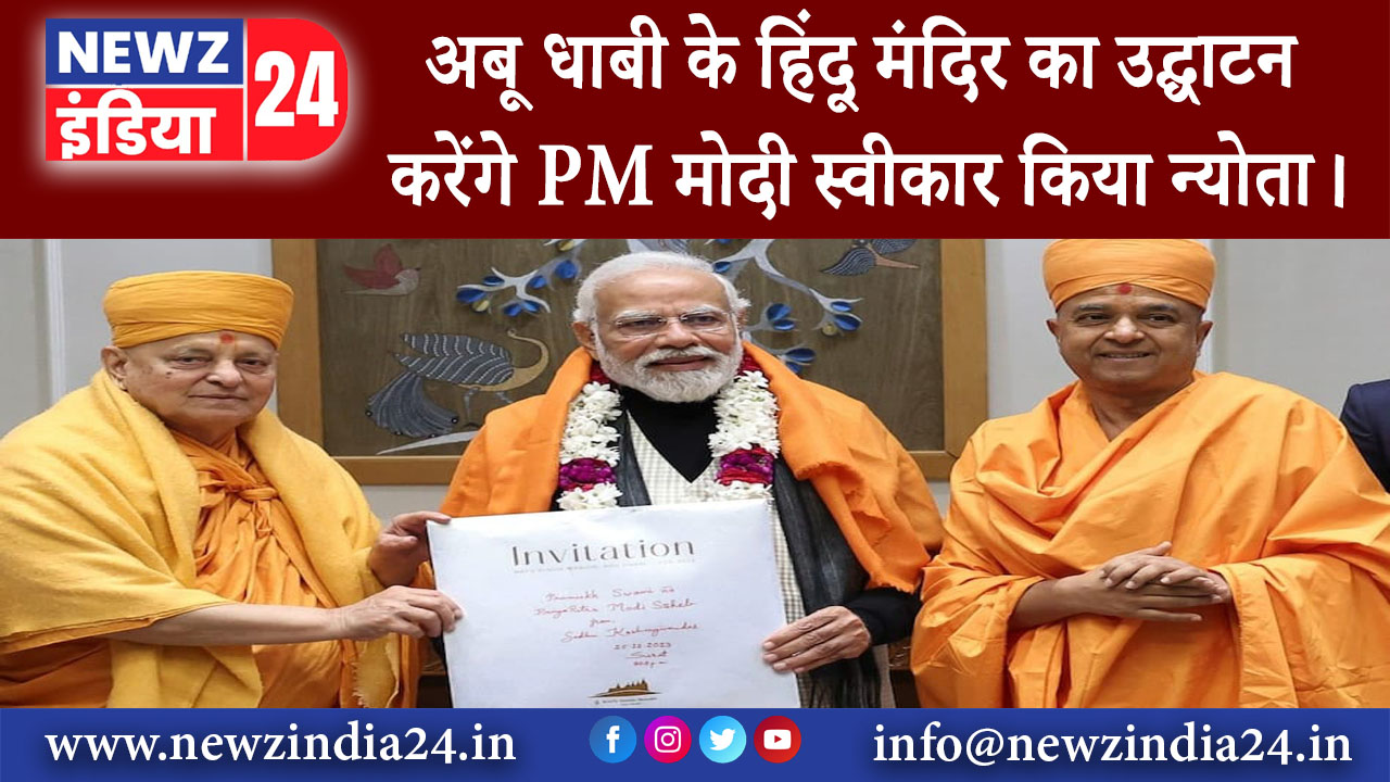 अबू धाबी – अबू धाबी के हिंदू मंदिर का उद्घाटन करेंगे PM मोदी स्वीकार किया न्योता।