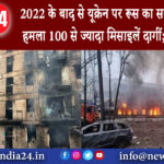 कीव – 2022 के बाद से यूक्रेन पर रूस का सबसे बड़ा हवाई हमला 100 से ज्यादा मिसाइलें दागीं 12 की मौत।