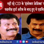 दिल्ली – नहीं रहे CID के ‘इंस्पेक्टर फ्रेडिक्स’ एक्टर दिनेश फडनीस हार्ट अटैक के बाद हुए थे एडमिट..