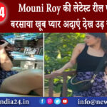 मुंबई – Mouni Roy की लेटेस्ट रील पर फैंस ने बरसाया खूब प्यार अदाएं देख उड़ जाएगी नींद।