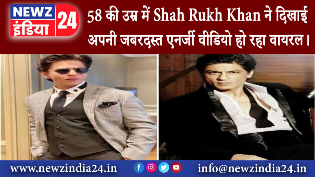 मुंबई – 58 की उम्र में Shah Rukh Khan ने दिखाई अपनी जबरदस्त एनर्जी वीडियो हो रहा वायरल।