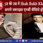 मुंबई – 58 की उम्र में Shah Rukh Khan ने दिखाई अपनी जबरदस्त एनर्जी वीडियो हो रहा वायरल।