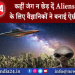 दिल्ली – कहीं जंग न छेड़ दें Aliens बातचीत के लिए वैज्ञानिकों ने बनाई ऐसी डिक्शनरी