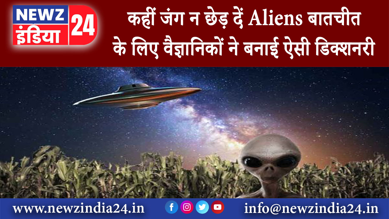 दिल्ली – कहीं जंग न छेड़ दें Aliens बातचीत के लिए वैज्ञानिकों ने बनाई ऐसी डिक्शनरी