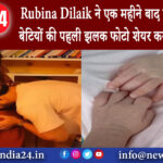 महाराष्ट्र – Rubina Dilaik ने एक महीने बाद दिखाई अपनी बेटियों की पहली झलक फोटो शेयर कर बताये नाम |