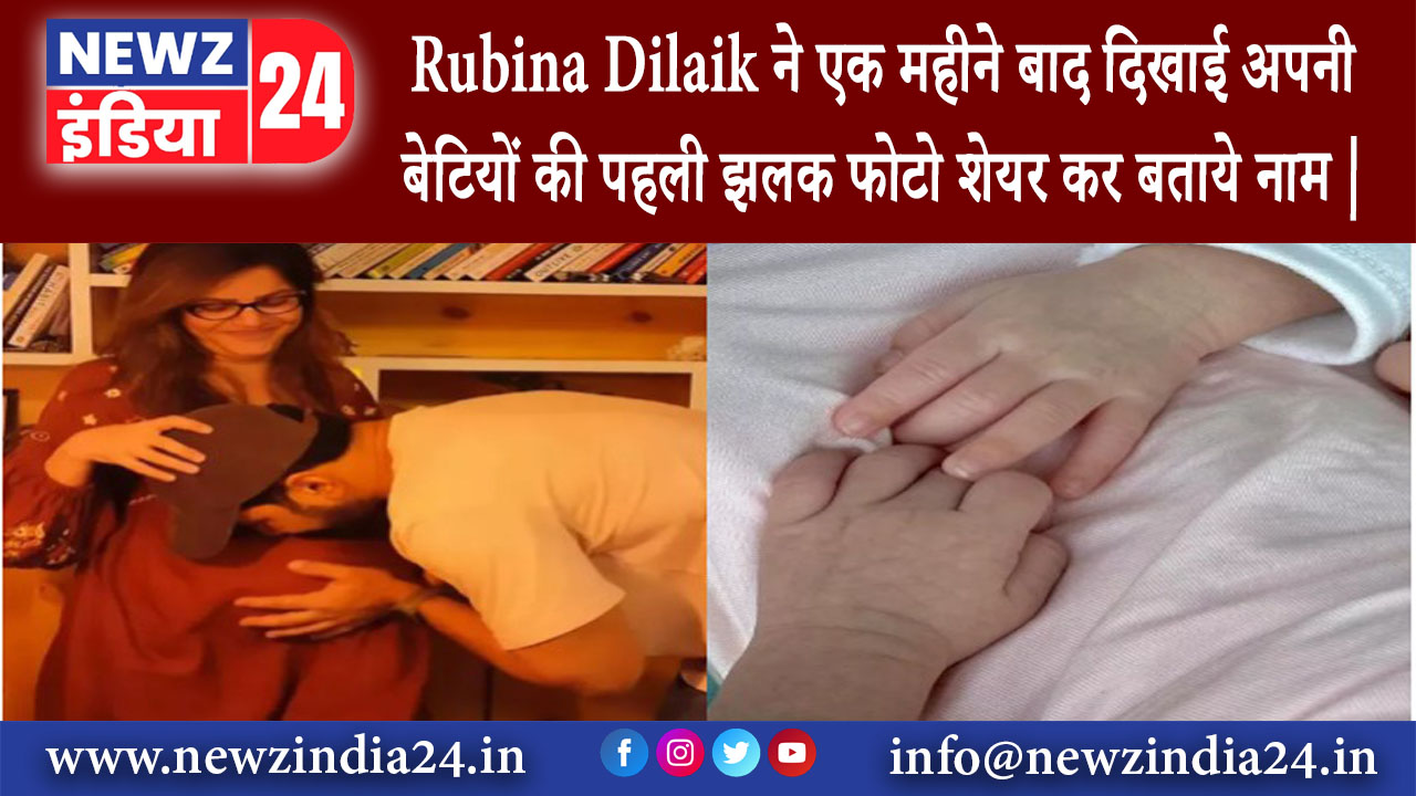 महाराष्ट्र – Rubina Dilaik ने एक महीने बाद दिखाई अपनी बेटियों की पहली झलक फोटो शेयर कर बताये नाम |