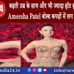 मुंबई – बढ़ती उम्र के साथ और भी ज्यादा हॉट होती जा रही हैं Ameesha Patel बोल्ड कपड़ों में लग रही…