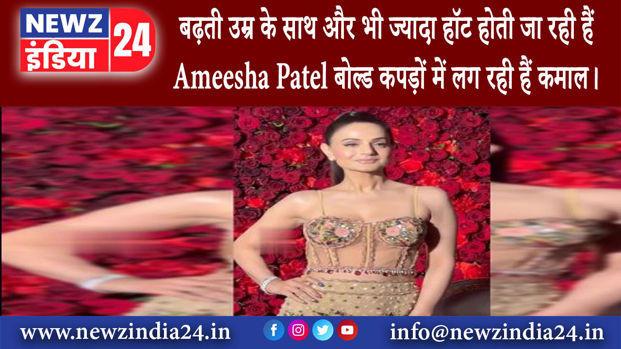 मुंबई – बढ़ती उम्र के साथ और भी ज्यादा हॉट होती जा रही हैं Ameesha Patel बोल्ड कपड़ों में लग रही…