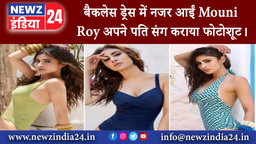 मुंबई – बैकलेस ड्रेस में नजर आईं Mouni Roy अपने पति संग कराया फोटोशूट।