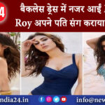 मुंबई – बैकलेस ड्रेस में नजर आईं Mouni Roy अपने पति संग कराया फोटोशूट।