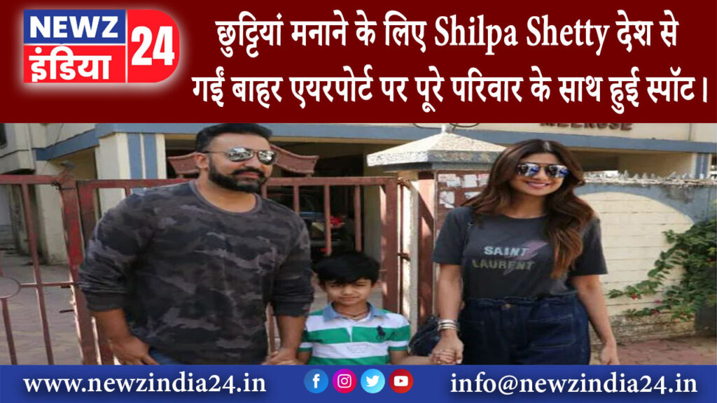 मुंबई – छुट्टिया मनाने के लिए Shilpa Shetty देश से गईं बाहर एयरपोर्ट पर पूरे परिवार के साथ हुई स्पॉट