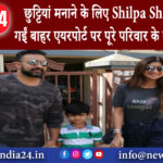 मुंबई – छुट्टिया मनाने के लिए Shilpa Shetty देश से गईं बाहर एयरपोर्ट पर पूरे परिवार के साथ हुई स्पॉट