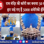 सूरत – राम मंदिर की कॉपी कर बनाया 50 लाख रुपए का हार जड़े गए हैं 5000 अमेरिकी हीरे और चांदी।