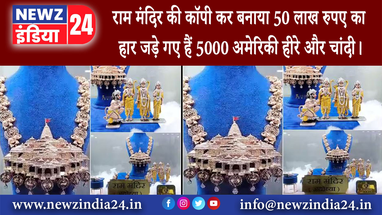 सूरत – राम मंदिर की कॉपी कर बनाया 50 लाख रुपए का हार जड़े गए हैं 5000 अमेरिकी हीरे और चांदी।