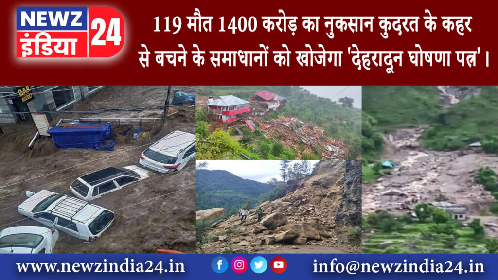 देहरादून – 119 मौत 1400 करोड़ का नुकसान कुदरत के कहर से बचने के समाधानों को खोजेगा ‘देहरादून…