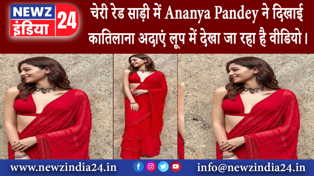 मुंबई – चेरी रेड साड़ी में Ananya Pandey ने दिखाई कातिलाना अदाएं लूप में देखा जा रहा है वीडियो।