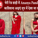 मुंबई – चेरी रेड साड़ी में Ananya Pandey ने दिखाई कातिलाना अदाएं लूप में देखा जा रहा है वीडियो।