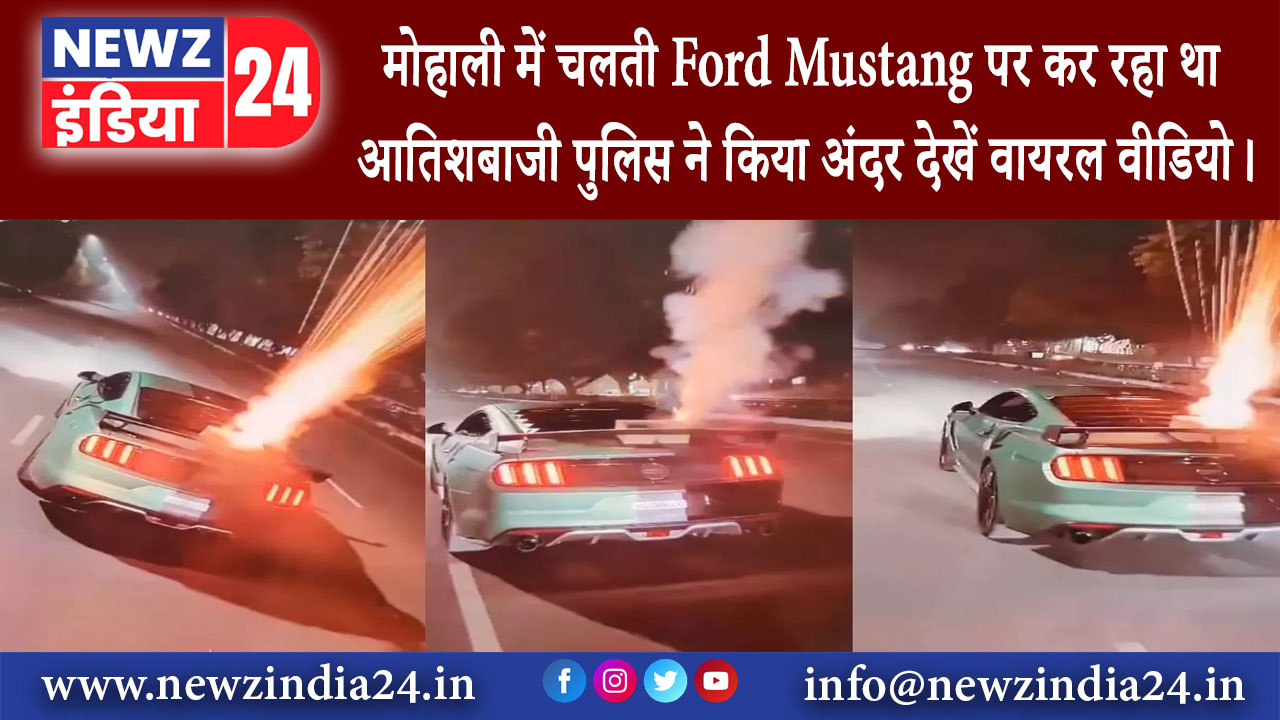 मोहाली – मोहाली में चलती Ford Mustang पर कर रहा था आतिशबाजी, पुलिस ने किया अंदर; देखें वायरल वीडियो।