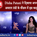 मुंबई – Disha Patani ने दिखाया अपना Animal अवतार ठंडी के मौसम में इस कदर हुई स्पॉट।