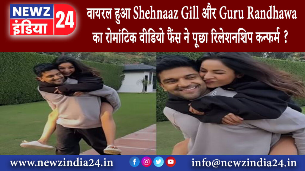 दिल्ली – वायरल हुआ Shehnaaz Gill और Guru Randhawa का रोमांटिक वीडियो फैंस ने पूछा- रिलेशनशिप …