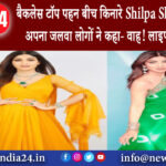 दिल्ली – बैकलेस टॉप पहन बीच किनारे Shilpa Shetty ने दिखाया अपना जलवा लोगों ने कहा-वाह लाइफ हो तो ऐसी