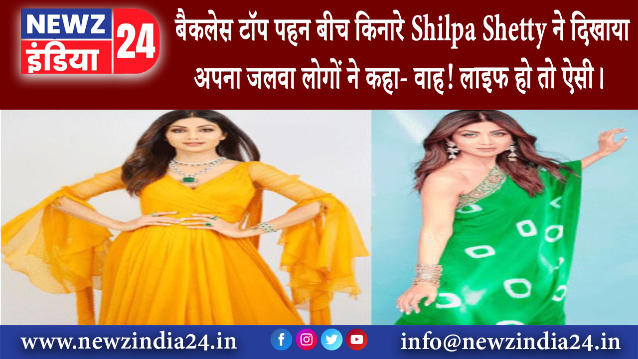 दिल्ली – बैकलेस टॉप पहन बीच किनारे Shilpa Shetty ने दिखाया अपना जलवा लोगों ने कहा-वाह लाइफ हो तो ऐसी