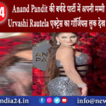 मुंबई – Anand Pandit की बर्थडे पार्टी में अपनी मम्मी के साथ नजर आईं Urvashi Rautela एक्ट्रेस का …