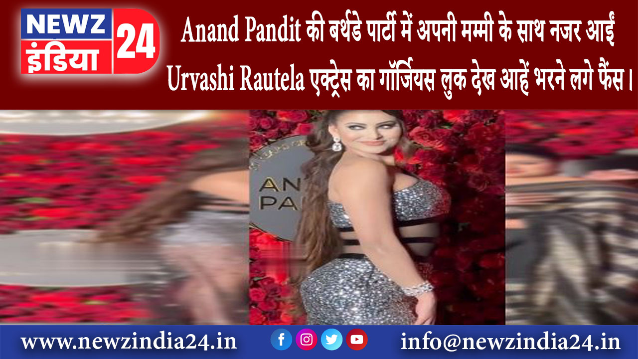 मुंबई – Anand Pandit की बर्थडे पार्टी में अपनी मम्मी के साथ नजर आईं Urvashi Rautela एक्ट्रेस का …