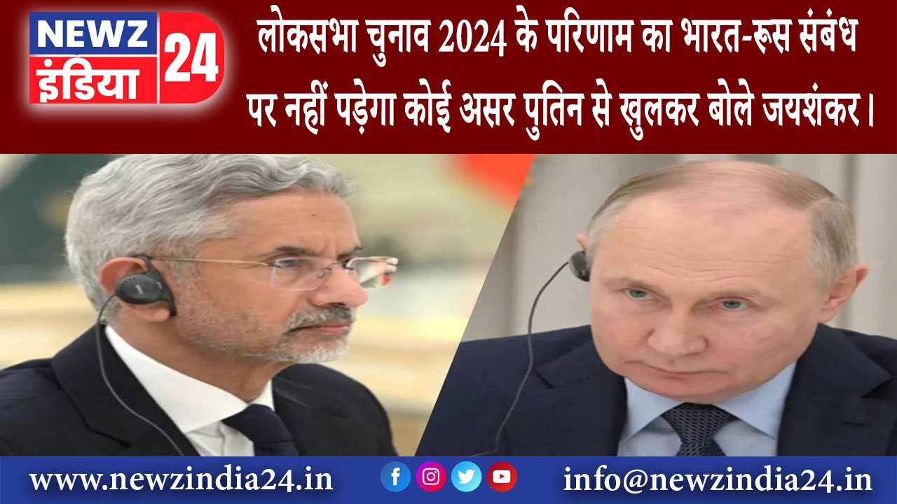 मॉस्को – लोकसभा चुनाव 2024 के परिणाम का भारत-रूस संबंध पर नहीं पड़ेगा कोई असर पुतिन से खुलकर बोले…