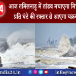 अनुगूल – आज तमिलनाडु में तांडव मचाएगा मिचौंग 110KM प्रति घंटे की रफ्तार से आएगा चक्रवाती तूफान।