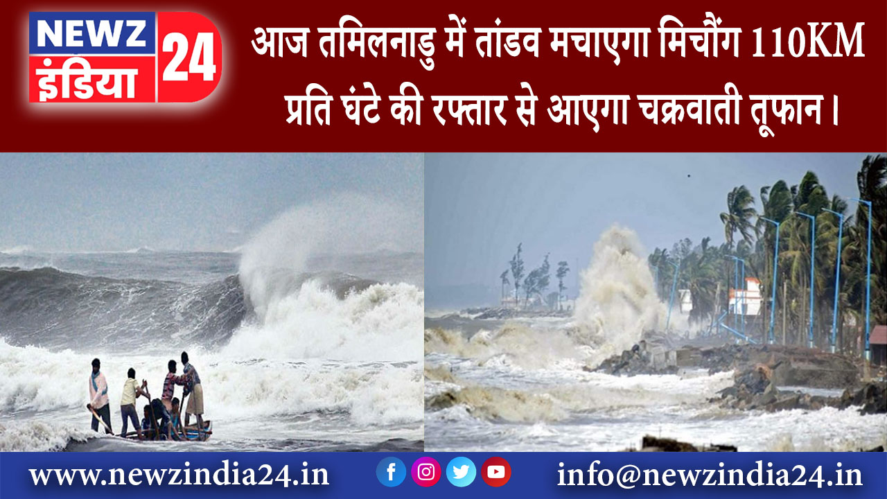 अनुगूल – आज तमिलनाडु में तांडव मचाएगा मिचौंग 110KM प्रति घंटे की रफ्तार से आएगा चक्रवाती तूफान।