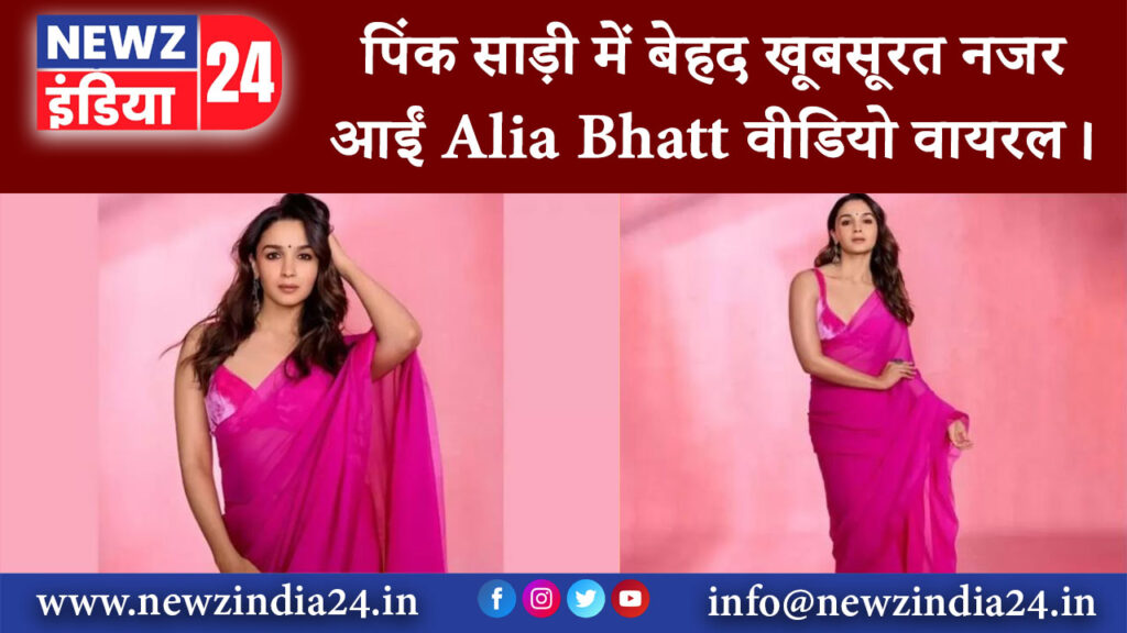 मुंबई – पिंक साड़ी में बेहद खूबसूरत नजर आईं Alia Bhatt वीडियो वायरल।