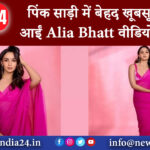 मुंबई – पिंक साड़ी में बेहद खूबसूरत नजर आईं Alia Bhatt वीडियो वायरल।