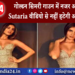 मुंबई – गोल्डन सिमरी गाउन में नजर आईं Tara Sutaria वीडियो से नहीं हटेगी आपकी नजर।