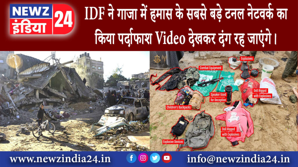 गाजा – IDF ने गाजा में हमास के सबसे बड़े टनल नेटवर्क का किया पर्दाफाश Video देखकर दंग रह जाएंगे।