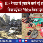 गाजा – IDF ने गाजा में हमास के सबसे बड़े टनल नेटवर्क का किया पर्दाफाश Video देखकर दंग रह जाएंगे।