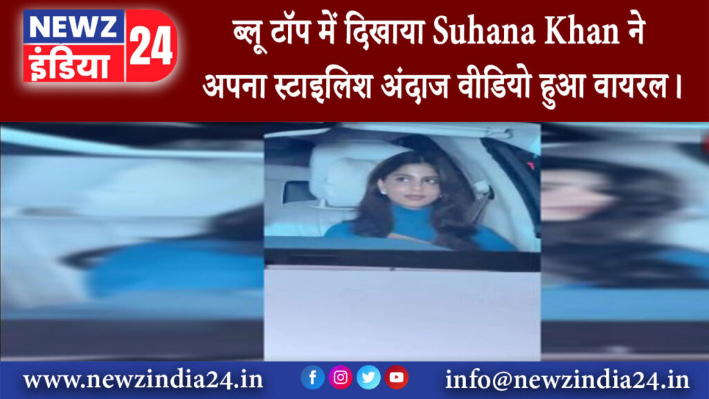 मुंबई – ब्लू टॉप में दिखाया Suhana Khan ने अपना स्टाइलिश अंदाज वीडियो हुआ वायरल।