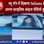 मुंबई – ब्लू टॉप में दिखाया Suhana Khan ने अपना स्टाइलिश अंदाज वीडियो हुआ वायरल।