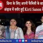 मुंबई – डिनर के लिए अपनी फैमिली के साथ कुछ इस अंदाज में स्पॉट हुईं Kirti Sanon, देखें ये वीडियो।