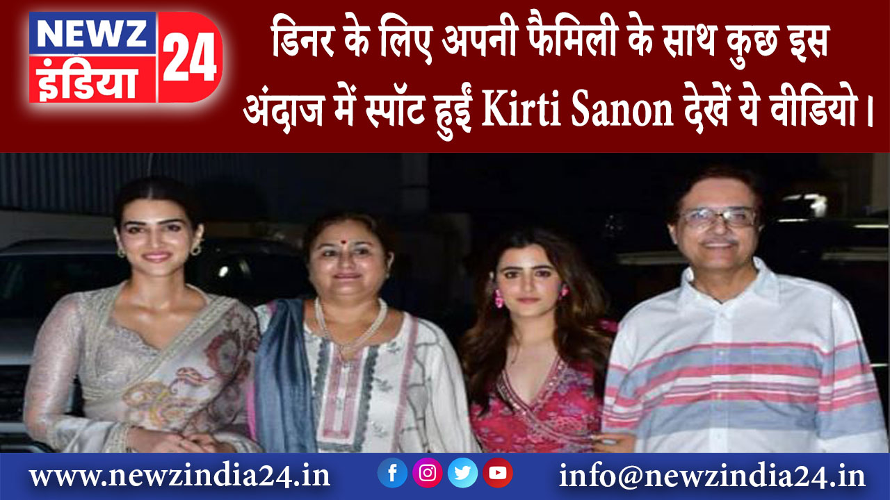 मुंबई – डिनर के लिए अपनी फैमिली के साथ कुछ इस अंदाज में स्पॉट हुईं Kirti Sanon, देखें ये वीडियो।