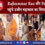 उज्जैन – Rajkummar Rao और Patralekha पहुंचे उज्जैन महाकाल का लिया आशीर्वाद।