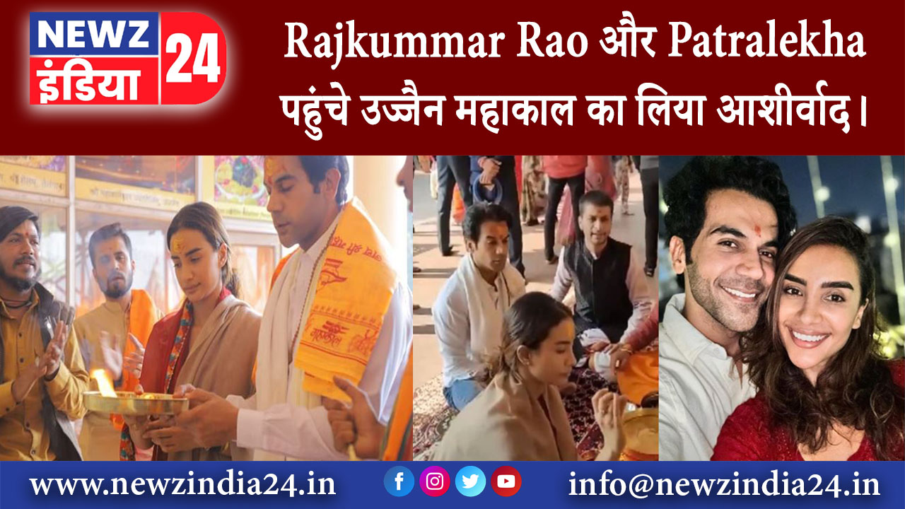 उज्जैन – Rajkummar Rao और Patralekha पहुंचे उज्जैन महाकाल का लिया आशीर्वाद।