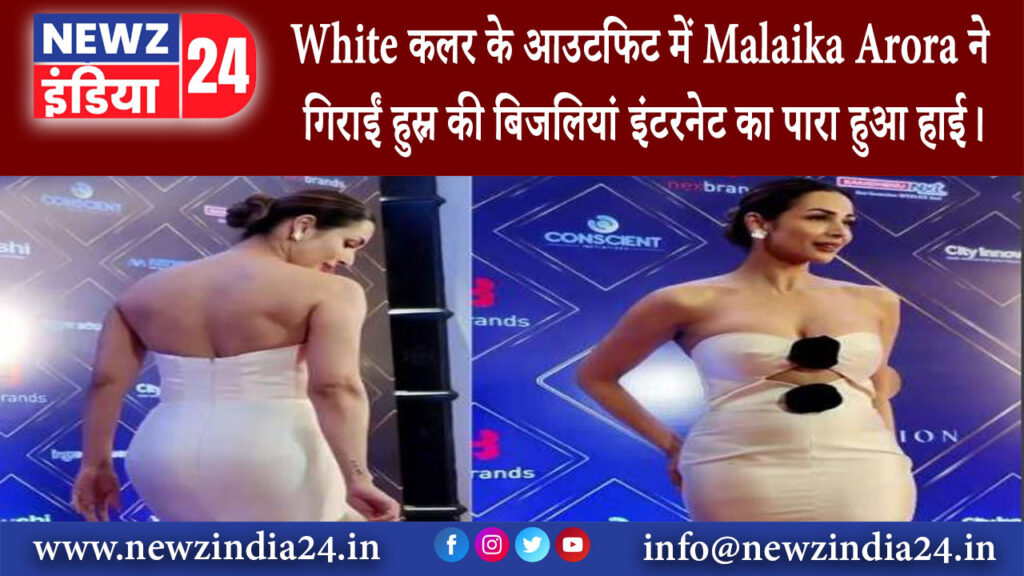 मुंबई – White कलर के आउटफिट में Malaika Arora ने गिराईं हुस्न की बिजलियां इंटरनेट का पारा हुआ हाई।