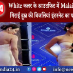 मुंबई – White कलर के आउटफिट में Malaika Arora ने गिराईं हुस्न की बिजलियां इंटरनेट का पारा हुआ हाई।