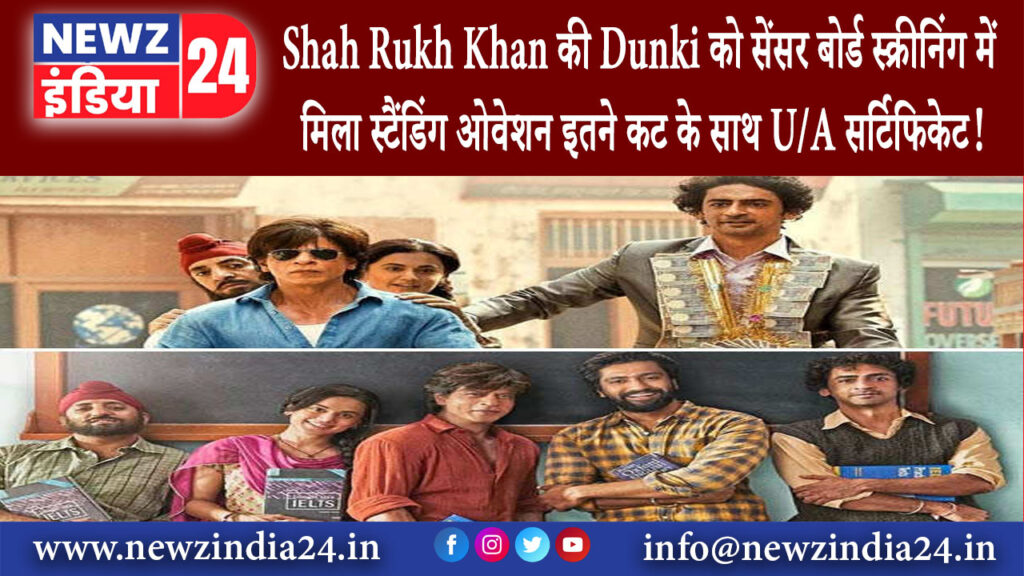 मुंबई – Shah Rukh Khan की Dunki को सेंसर बोर्ड स्क्रीनिंग में मिला स्टैंडिंग ओवेशन इतने कट के साथ…