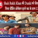 मुंबई – Shah Rukh Khan की Dunki को सेंसर बोर्ड स्क्रीनिंग में मिला स्टैंडिंग ओवेशन इतने कट के साथ…